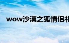 wow沙漠之狐情侣礼品网 wow沙漠之狐 