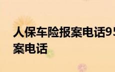 人保车险报案电话95518转人工 人保车险报案电话 