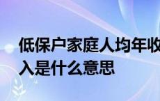 低保户家庭人均年收入是什么意思 人均年收入是什么意思 