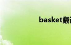 basket翻译 basket 