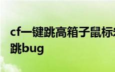 cf一键跳高箱子鼠标宏数据 腾讯tgp一键cf高跳bug 