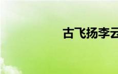 古飞扬李云霄 古飞扬 