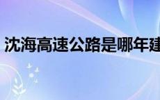 沈海高速公路是哪年建成的呢 沈海高速公路 