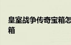 皇室战争传奇宝箱怎么获得 皇室战争传奇宝箱 