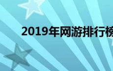 2019年网游排行榜 2018网游排行榜 