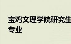 宝鸡文理学院研究生官网 宝鸡文理学院王牌专业 