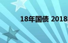 18年国债 2018国债发行时间表 