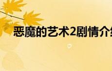 恶魔的艺术2剧情介绍 恶魔的艺术2高清 