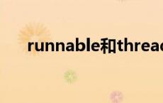 runnable和thread的区别 runnable 