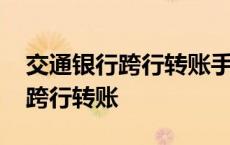 交通银行跨行转账手续费怎么收取 交通银行跨行转账 