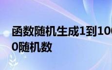 函数随机生成1到100随机数 随机生成1到100随机数 