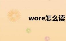 wore怎么读 were怎么读 