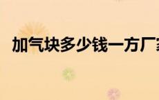 加气块多少钱一方厂家 加气块多少钱一方 