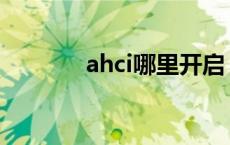 ahci哪里开启 ahci怎么开启 