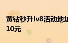 黄钻秒升lv8活动地址2020 秒黄钻8活动只要10元 