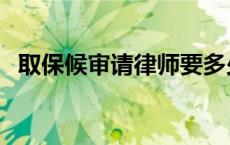 取保候审请律师要多少钱 请律师要多少钱 