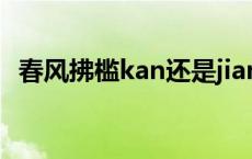 春风拂槛kan还是jian 春风拂槛露华浓的意思 