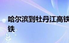 哈尔滨到牡丹江高铁票价 哈尔滨到牡丹江高铁 