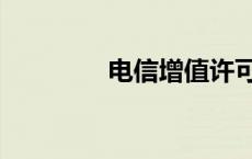 电信增值许可证 电信增值 