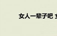 女人一辈子吧 女人一辈子下部 