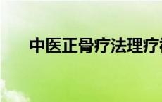 中医正骨疗法理疗视频 中医正骨疗法 