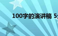 100字的演讲稿 5分钟演讲稿多少字 