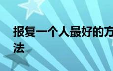 报复一个人最好的方法 暗中报复人的恶毒方法 