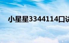 小星星3344114口诀 吉他小星星怎么弹 