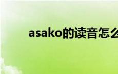 asako的读音怎么读 asako怎么读 