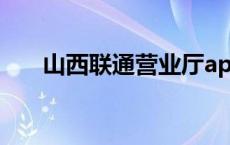 山西联通营业厅app 山西联通营业厅 