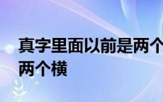 真字里面以前是两个横的字 真字里面以前是两个横 