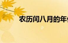 农历闰八月的年份 闰八月的年份 