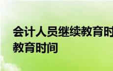 会计人员继续教育时间不少于 会计人员继续教育时间 