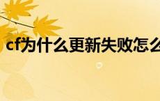 cf为什么更新失败怎么办 cf更新不了怎么办 