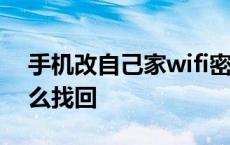 手机改自己家wifi密码步骤 宽带密码忘了怎么找回 