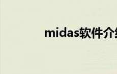 midas软件介绍 midas软件 