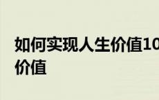 如何实现人生价值1000字论文 如何实现人生价值 