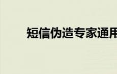 短信伪造专家通用版 短信伪造专家 