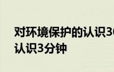 对环境保护的认识300字作文 对环境保护的认识3分钟 