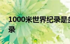 1000米世界纪录是多少分钟 1000米世界纪录 