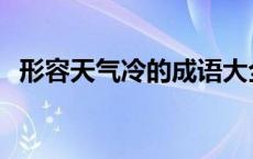 形容天气冷的成语大全 形容天气冷的成语 