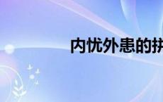 内忧外患的拼音 内的拼音 