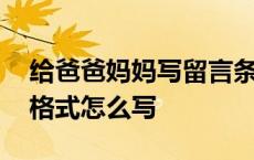 给爸爸妈妈写留言条的格式怎么写 留言条的格式怎么写 