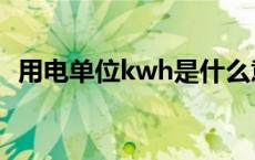 用电单位kwh是什么意思 kwh是什么意思 