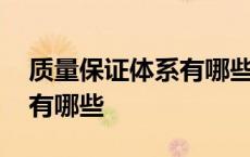 质量保证体系有哪些主要内容 质量保证体系有哪些 