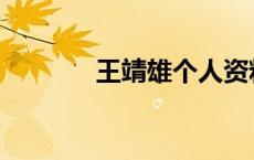 王靖雄个人资料简介 王靖雄 