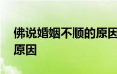 佛说婚姻不顺的原因是什么 佛说婚姻不顺的原因 