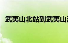 武夷山北站到武夷山汽车站 武夷山汽车站 