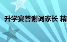 升学宴答谢词家长 精简 升学宴答谢词家长 