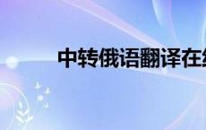 中转俄语翻译在线 俄语翻译在线 